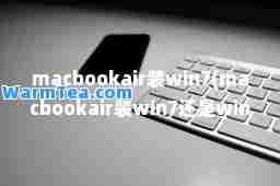 macbookair装win7(macbookair装win7还是win10)