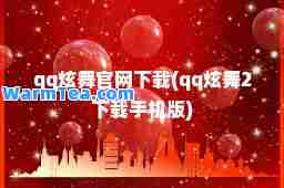 qq炫舞官网下载(qq炫舞2下载手机版)