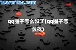 qq圈子怎么没了(qq圈子怎么找)