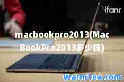macbookpro2013(MacBookPro2013多少钱)