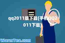 qq2011版下载(手机QQ2011下载)