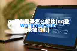 qq限制登录怎么解除(qq登录被限制)