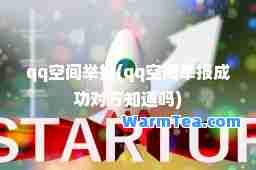 qq空间举报(qq空间举报成功对方知道吗)