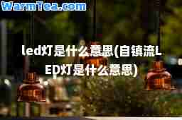 led灯是什么意思(自镇流LED灯是什么意思)