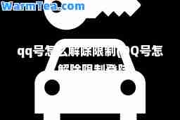 qq号怎么解除限制(QQ号怎么解除限制登陆)