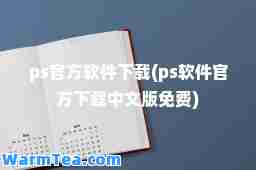 ps官方软件下载(ps软件官方下载中文版免费) ps官方软件下载(ps软件官方下载中文版免费)