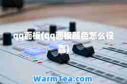 qq面板(qq面板颜色怎么设置)