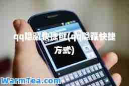 qq隐藏快捷键(qq隐藏快捷方式)
