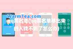 qq黑名单(qq黑名单移出来的人找不到了怎么办)
