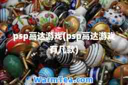 psp高达游戏(psp高达游戏有几款)