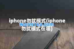 iphone勿扰模式(iphone勿扰模式在哪)