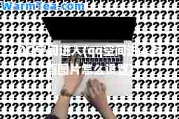 QQ空间进入(qq空间进入封面图片怎么设置)