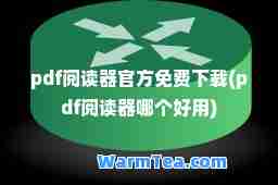 pdf阅读方免费下载(pdf阅读器哪个好用)