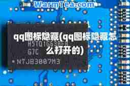 qq图标隐藏(qq图标隐藏怎么打开的)