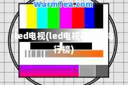 led电视(led电视机质量排行榜)