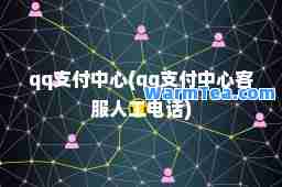 qq支付中心(qq支付中心客服人工电话)