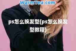 ps怎么换发型(ps怎么换发型教程)