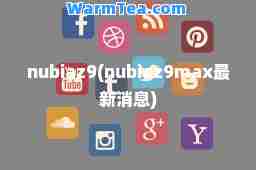 nubiaz9(nubiaz9max消息)