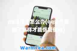 qq冻结了怎么办(qq冻结了怎样才能恢复使用)