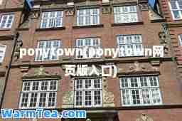 ponytown(ponytown网页版入口)