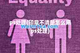 ps处理(印章不清楚怎么用ps处理)