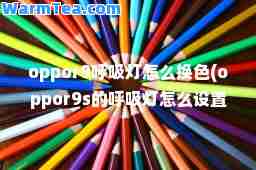 oppor9呼吸灯怎么换色(oppor9s的呼吸灯怎么设置颜色)