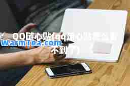 QQ随心贴(qq随心贴怎么看不到了)