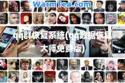 qq群恢复系统(qq数据恢复免费版)