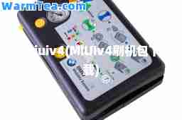 miuiv4(MIUIv4刷机包下载)