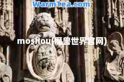 moshou(魔兽世界官网)