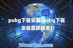 pubg下载安装(pubg下载安装版本)