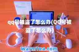 qq号被盗了怎么办(QQ号被盗了怎么办)