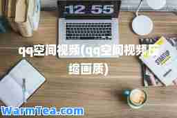 qq空间视频(qq空间视频压缩画质)