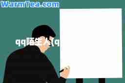 qq陌生人(qq陌生人聊天)