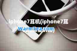 iphone7耳机(iphone7耳机真假鉴别图)
