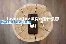 lovme(lov没有e是什么意思)