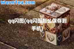 qq闪图(qq闪图怎么保存到手机)