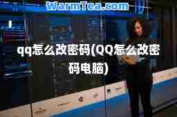 qq怎么改密码(QQ怎么改密码电脑)