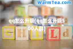 qq怎么升级(qq怎么升级500人群)