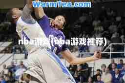 nba游戏(nba游戏)