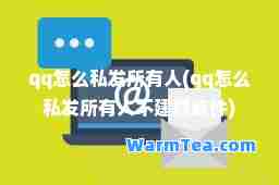 qq怎么私发所有人(qq怎么私发所有人不建群软件)