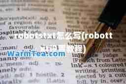 robotstxt怎么写(robottxt设置教程)