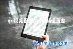 qq视频设置(qq视频设置参数)