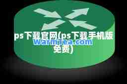 ps下载官网(ps下载手机版免费)