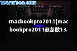 macbookpro2011(macbookpro2011款参数13.3英寸)