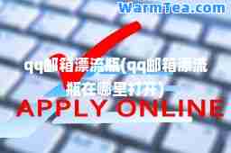 qq邮箱漂流瓶(qq邮箱漂流瓶在哪里打开)