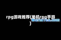 rpg游戏(单机rpg手游)