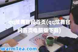 qq炫舞官网首页(qq炫舞官网首页电脑版下载)