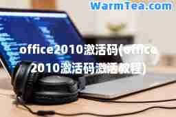 office2010激活码(office2010激活码激活教程)