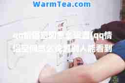 qq情侣空间怎么设置(qq情侣空间怎么设置别人能看到)